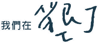 創辦人手寫字 我們在墾丁